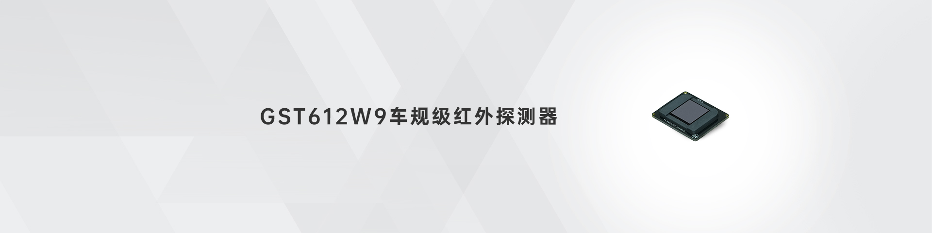 pg电子娱乐平台 GST612W9车规级红外探测器